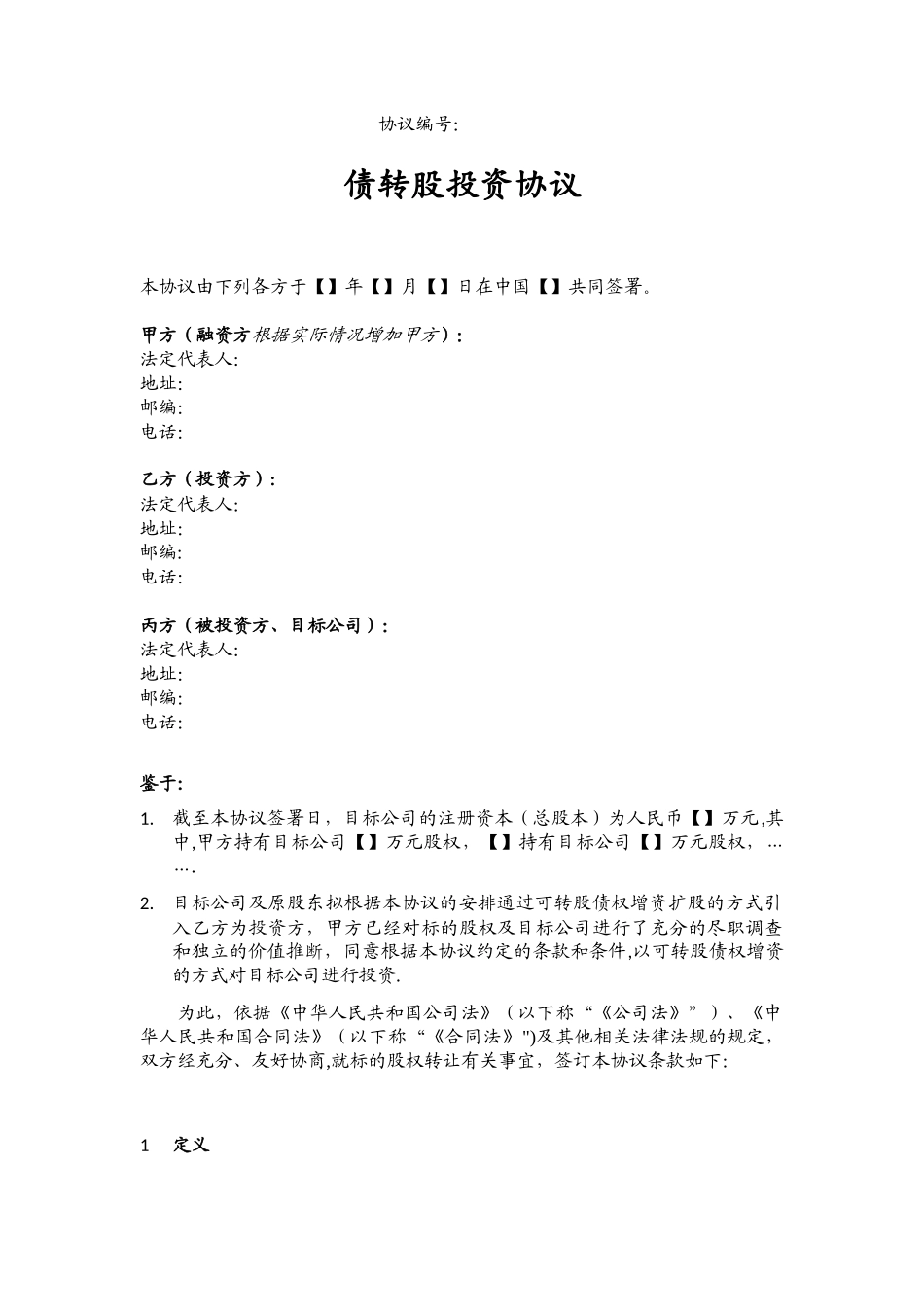 债转股投资协议_第1页