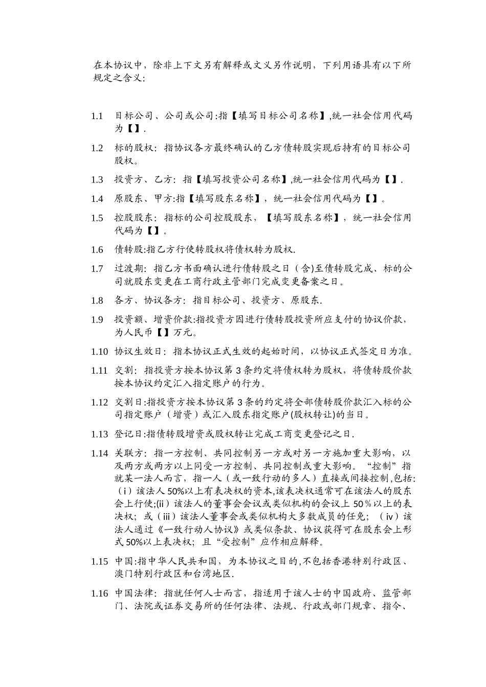 债转股投资协议_第2页