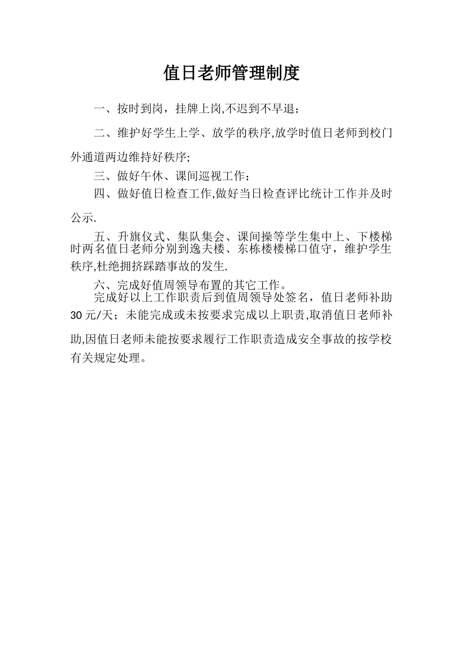 值日教师管理制度_第1页