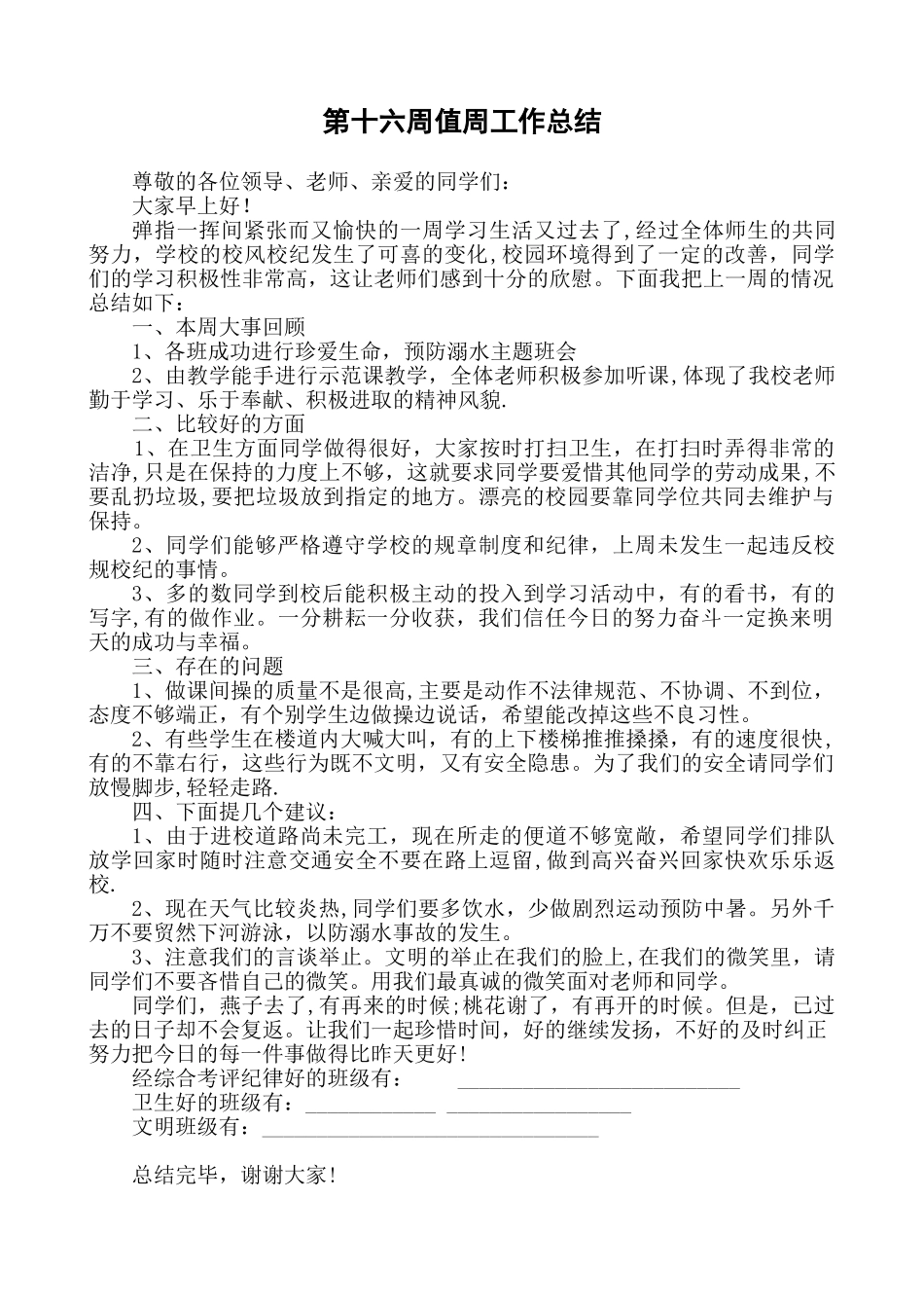 值周教师总结讲话稿1_第1页