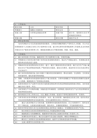 值机室主任职位描述—D