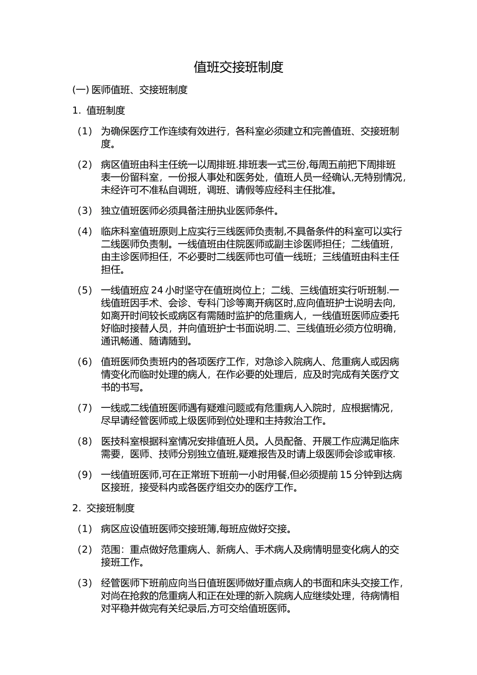 值班交接班制度_第1页