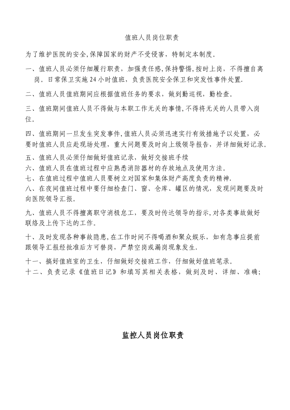 值班人员岗位职责_第1页