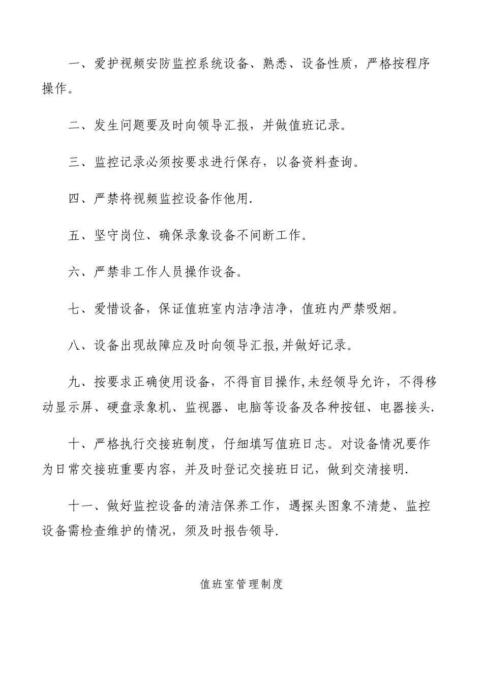 值班人员岗位职责_第2页