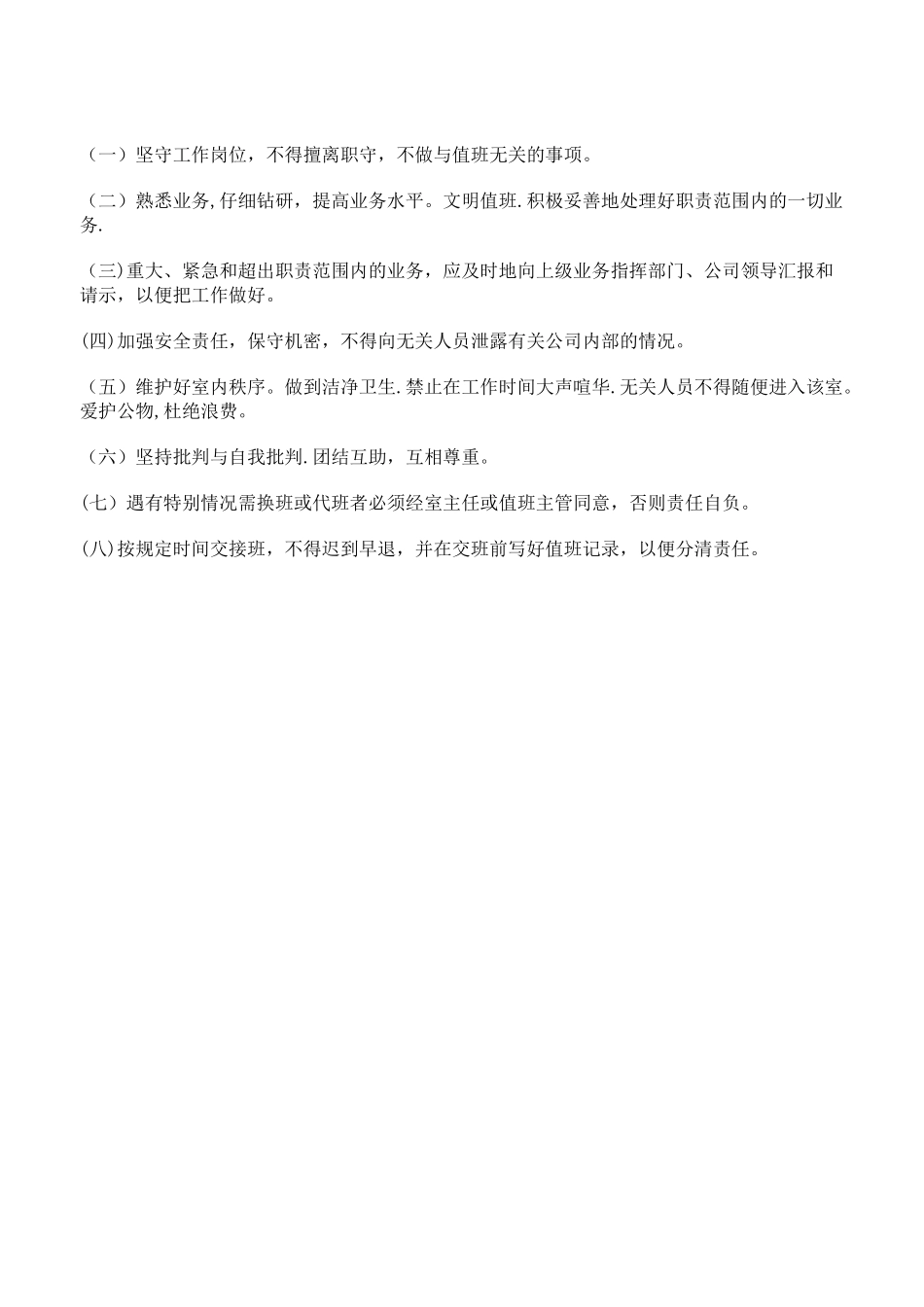 值班人员岗位职责_第3页