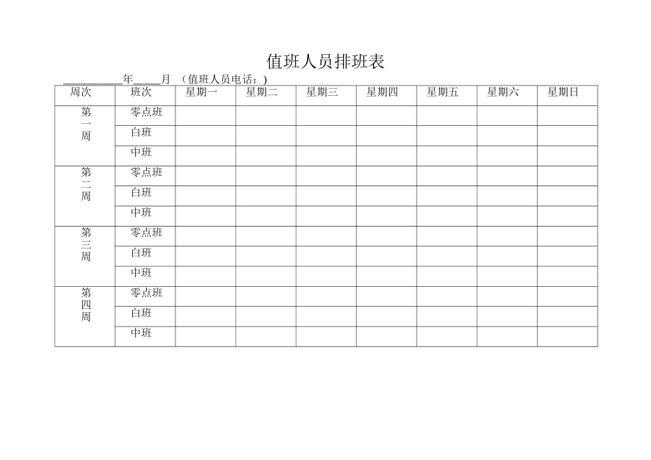 值班人员排班表_第1页