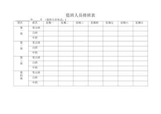值班人员排班表