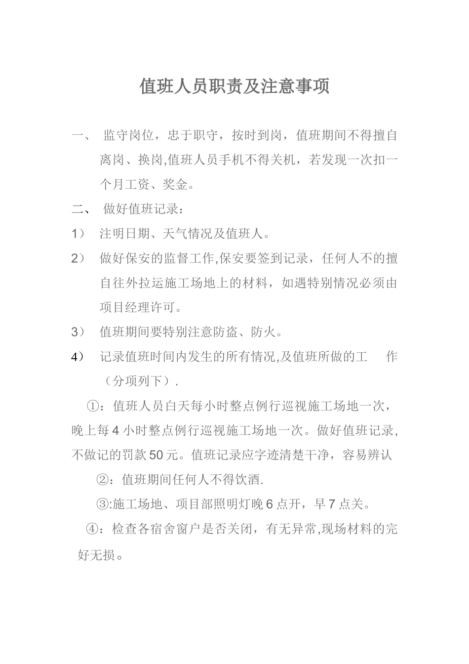 值班人员职责及注意事项_第1页