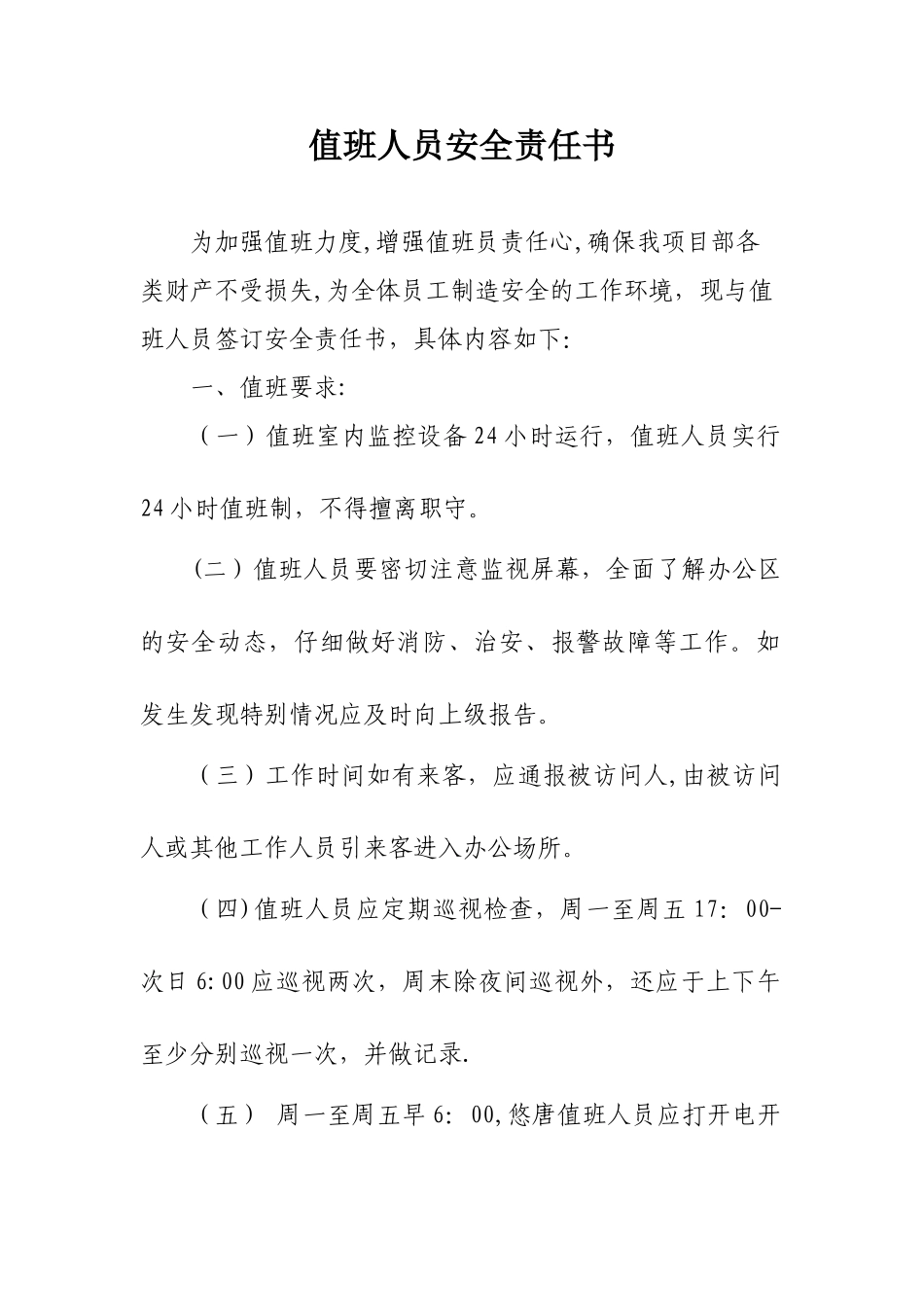 值班人员安全责任书_第1页