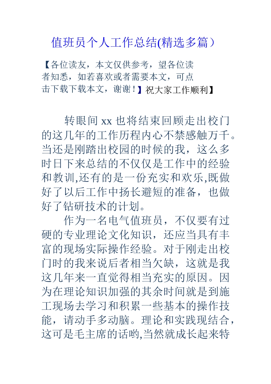 值班员个人工作总结_第1页