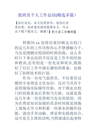 值班员个人工作总结