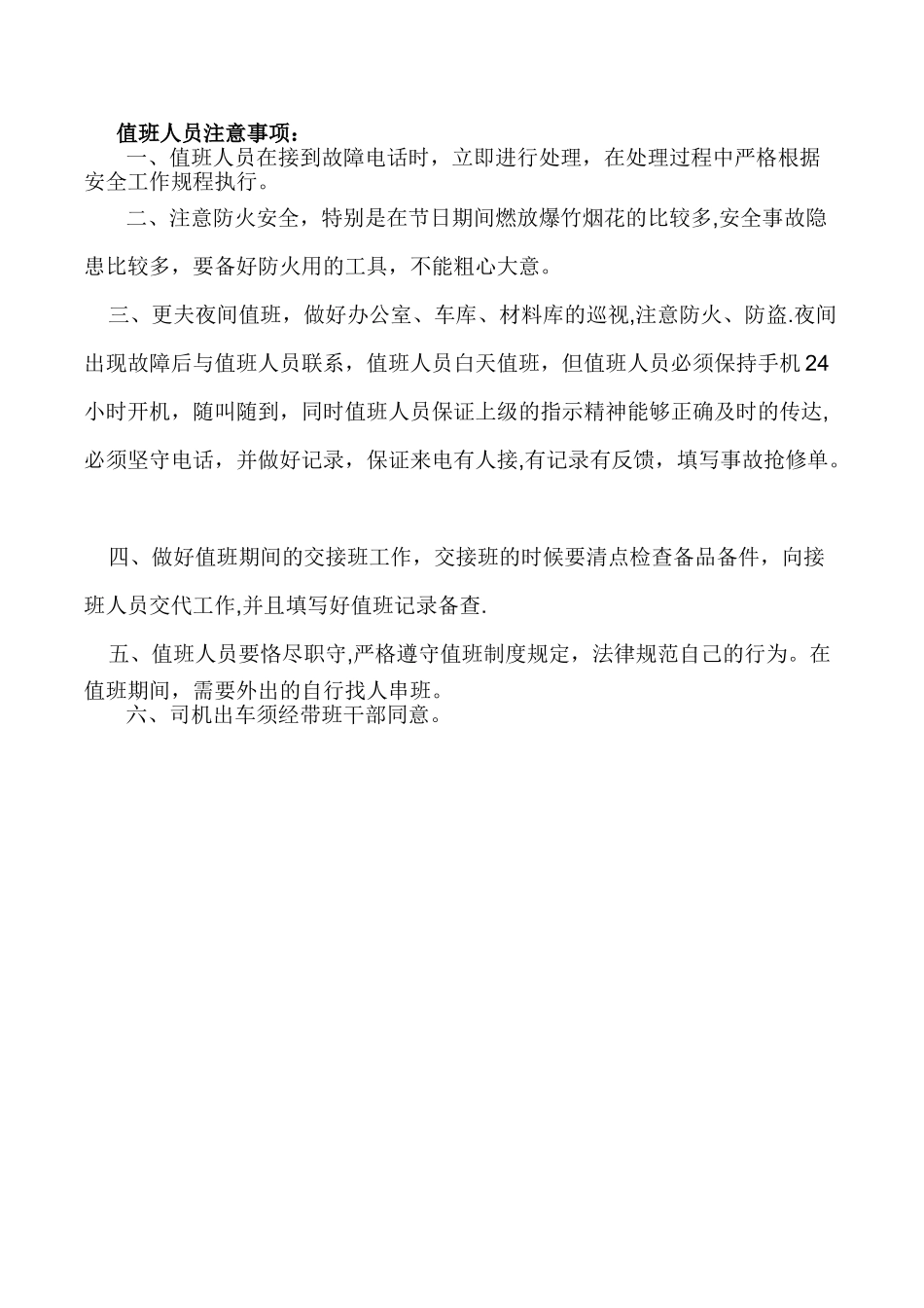 值班人员注意事项_第1页