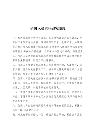 值班人员责任追究制度