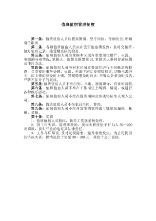 值班值宿管理制度