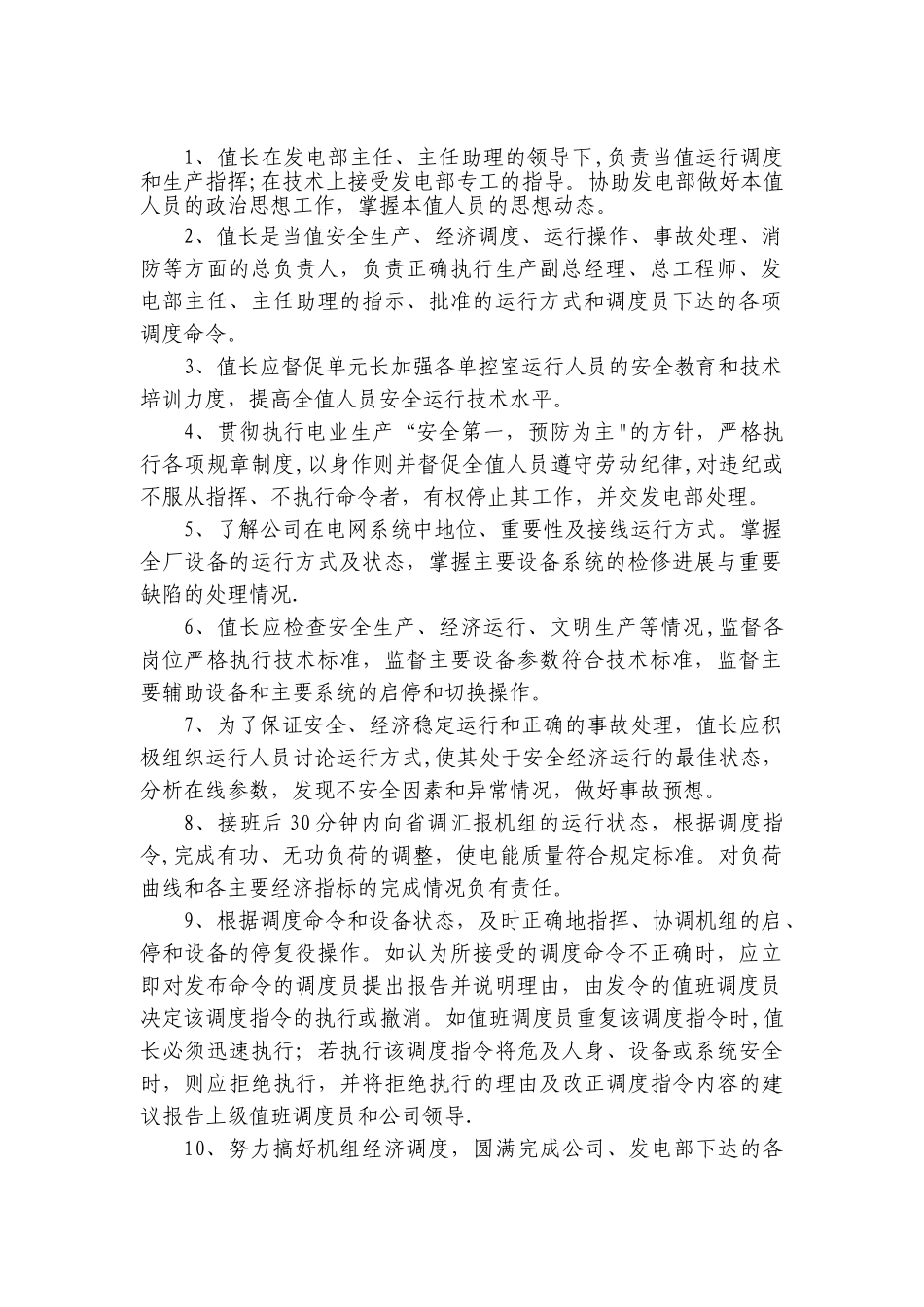 值班员岗位职责_第2页