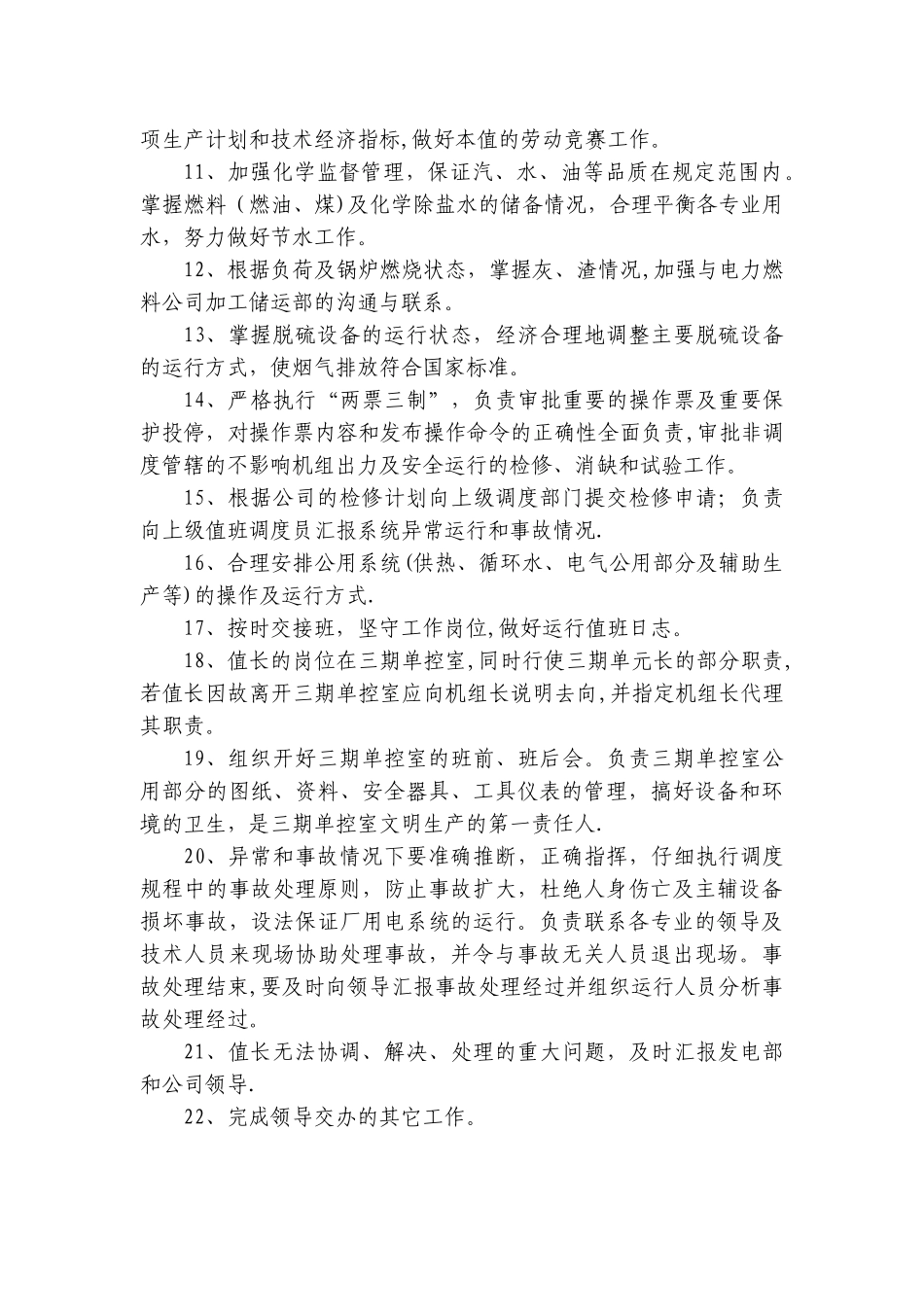 值班员岗位职责_第3页