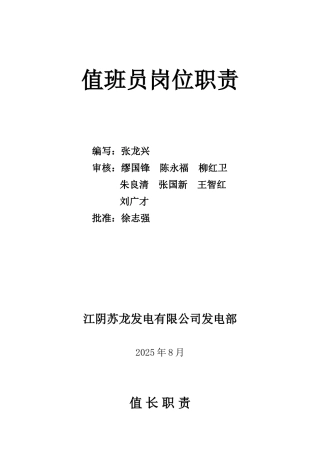 值班员岗位职责