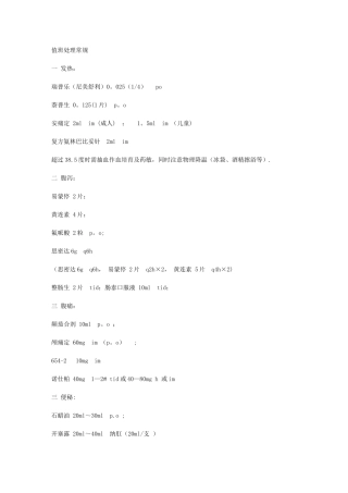 值班医生处理常规及用药