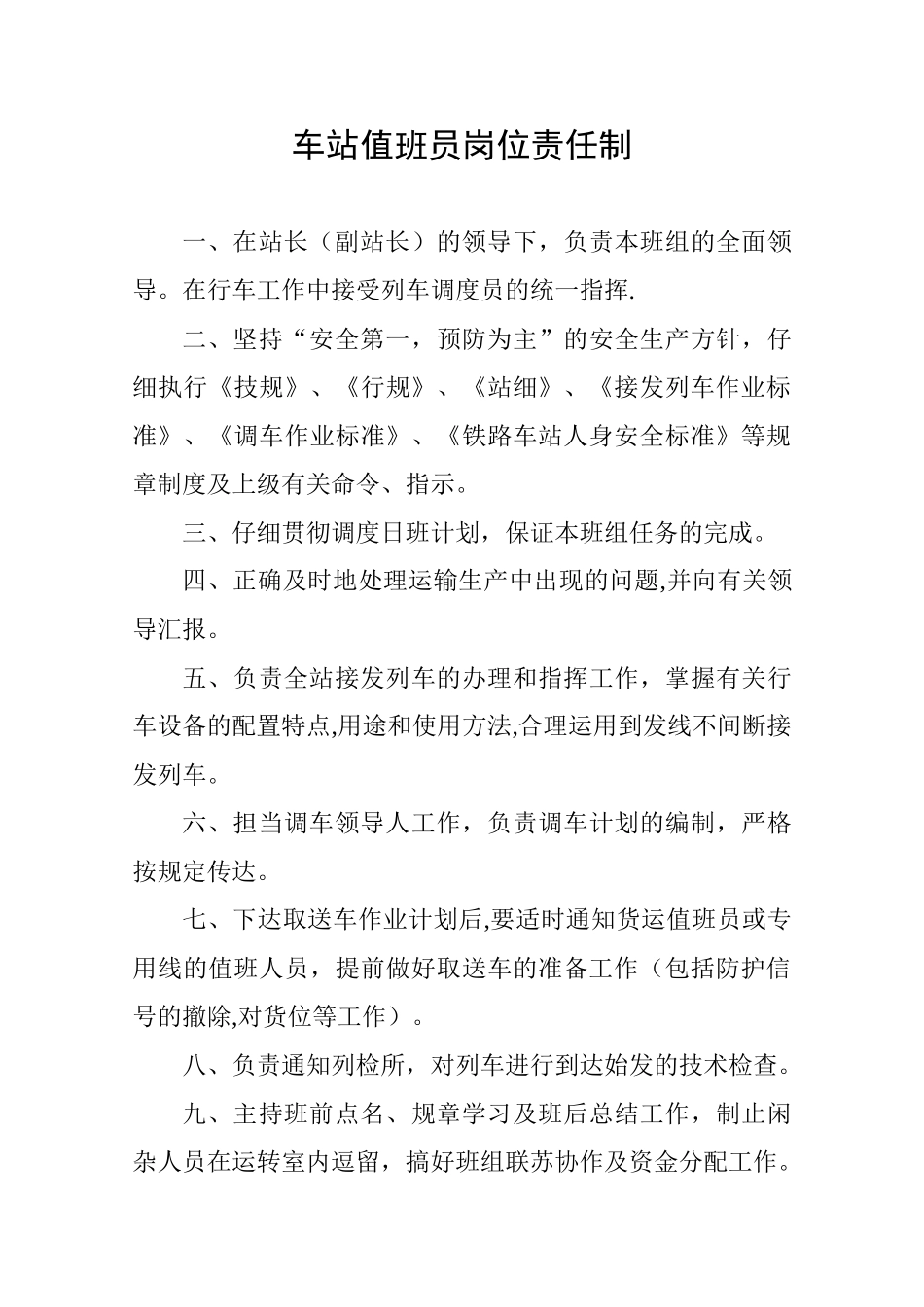 值班员岗位责任制_第1页