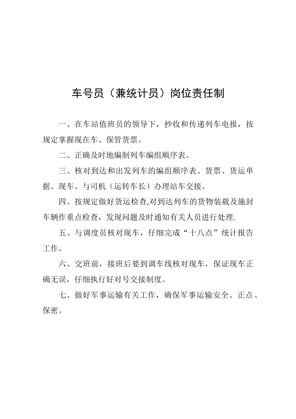 值班员岗位责任制_第3页