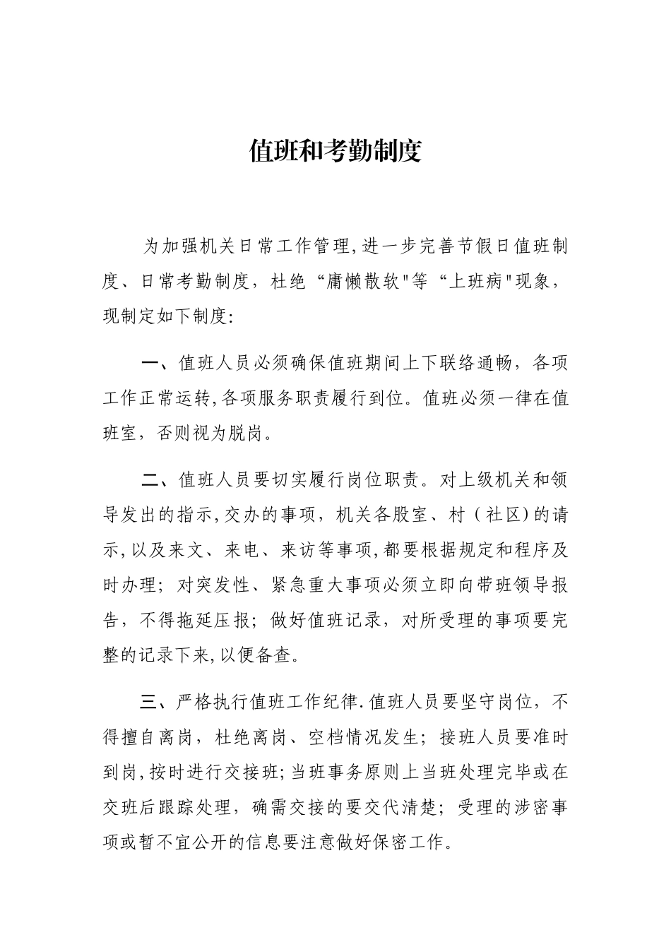 值班和考勤制度_第1页