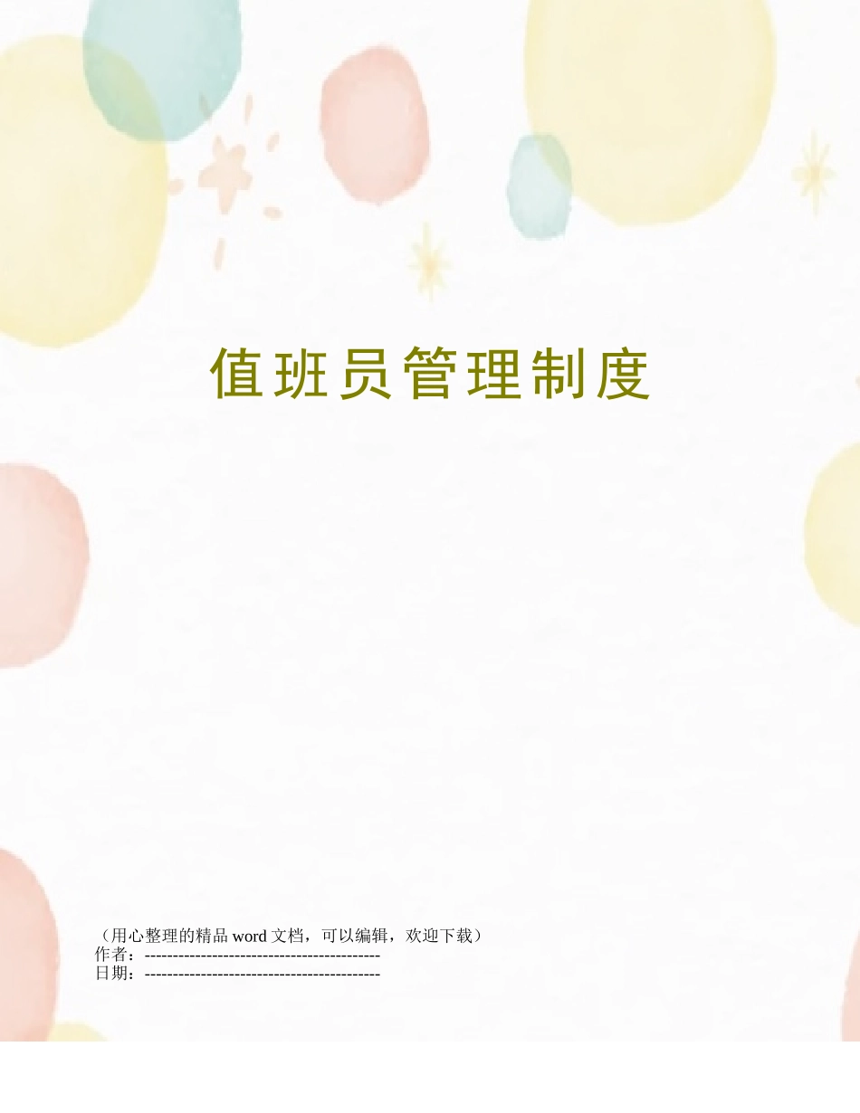 值班员管理制度_第1页