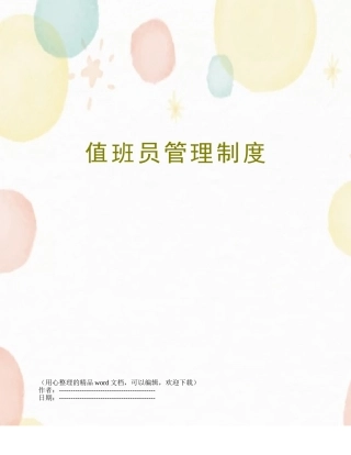 值班员管理制度