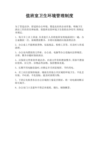 值班室卫生环境管理制度