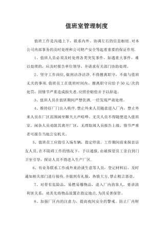 值班室管理制度
