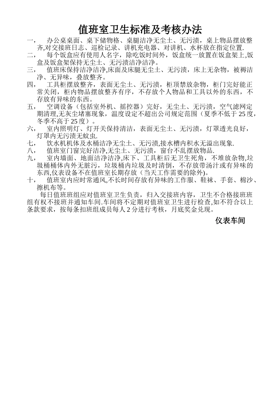 值班室卫生标准及考核_第1页