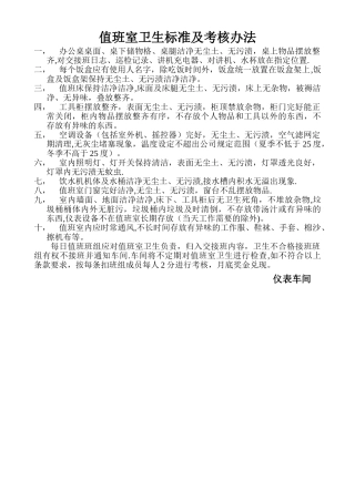 值班室卫生标准及考核