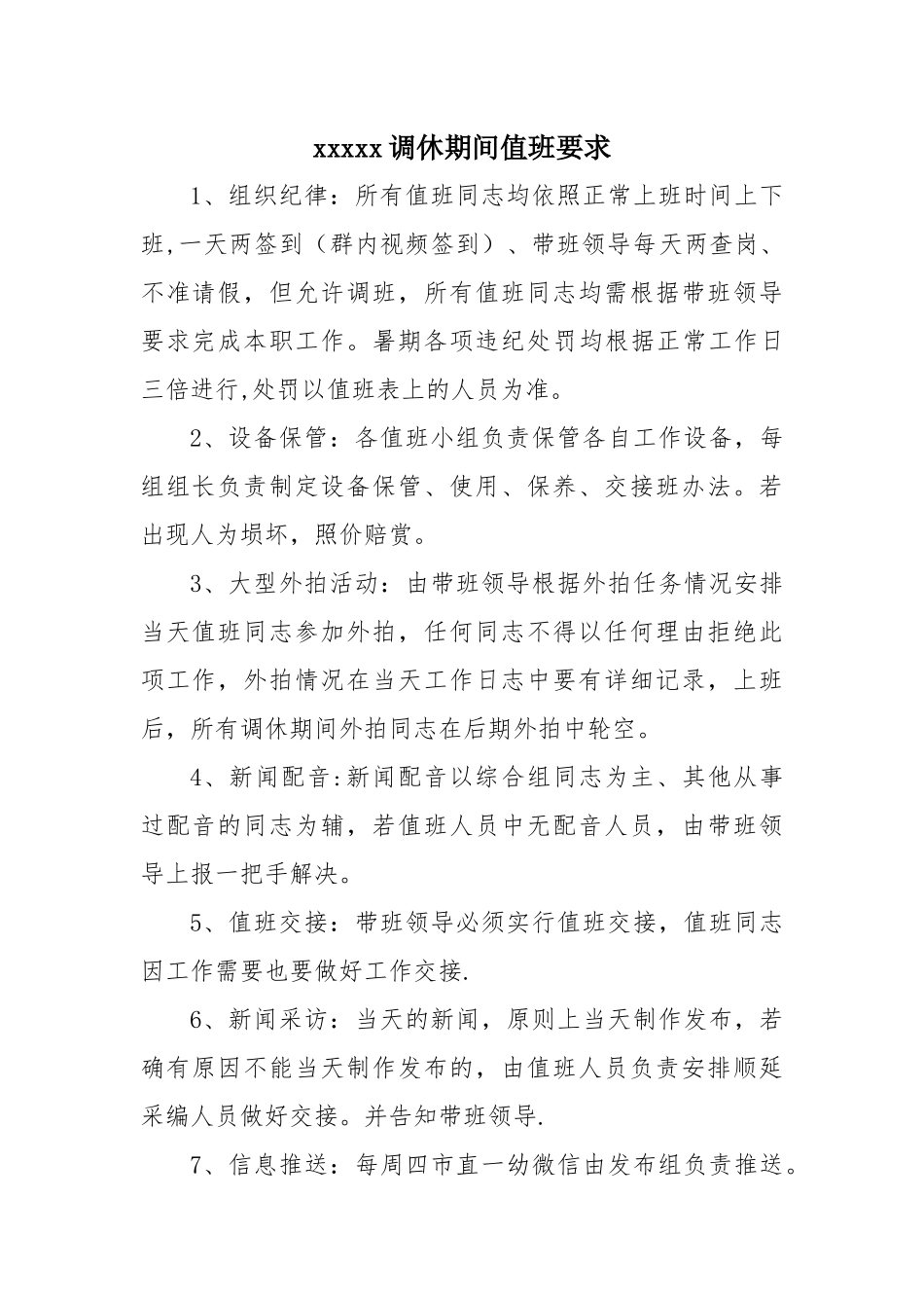 值班工作要求及流程_第1页