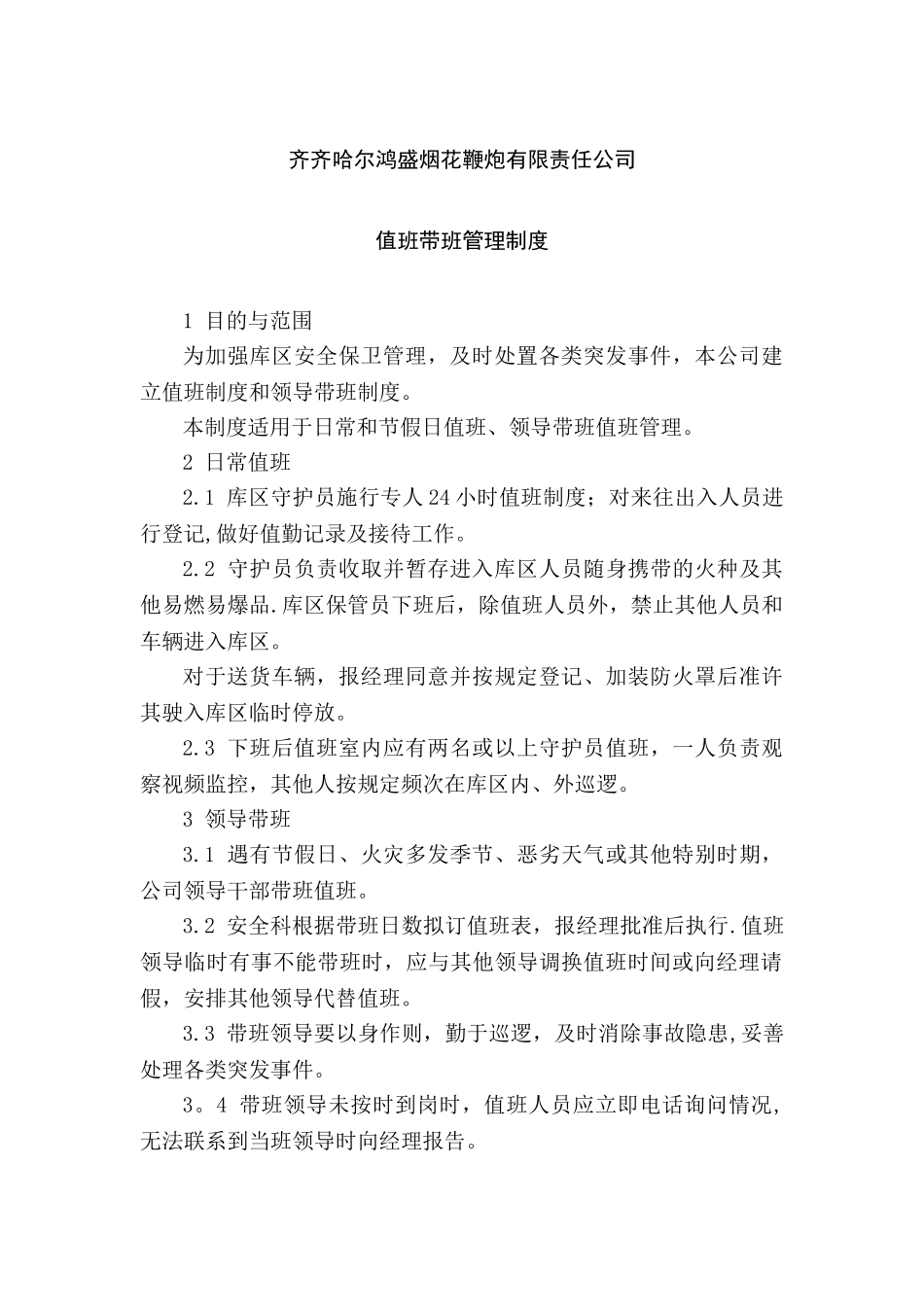 值班带班管理制度_第1页
