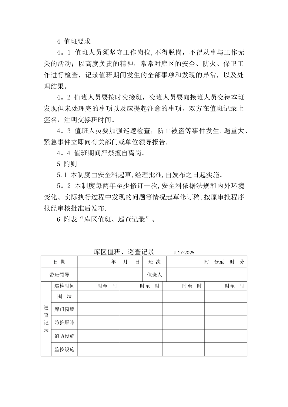 值班带班管理制度_第2页