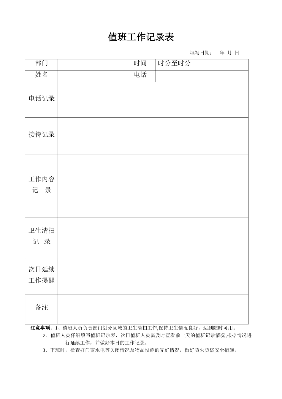 值班工作记录表_第1页