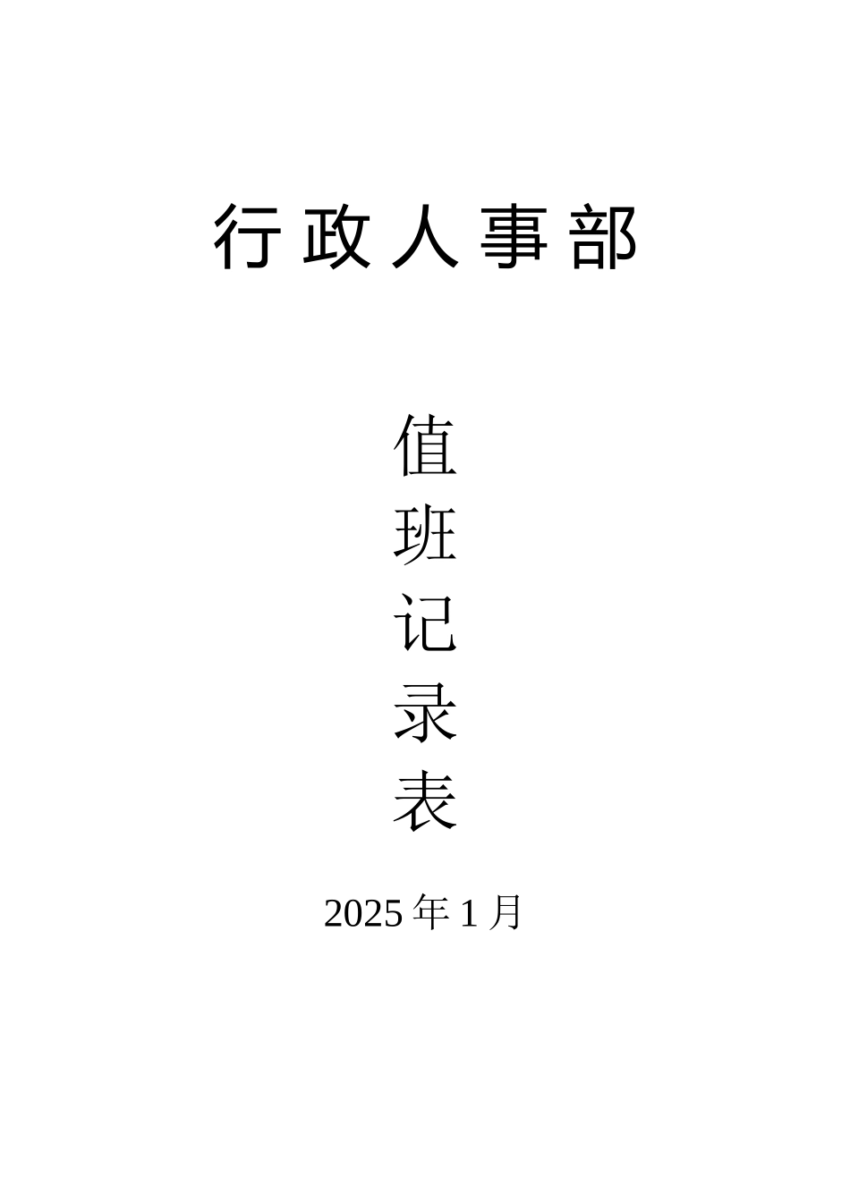 值班工作记录表_第2页