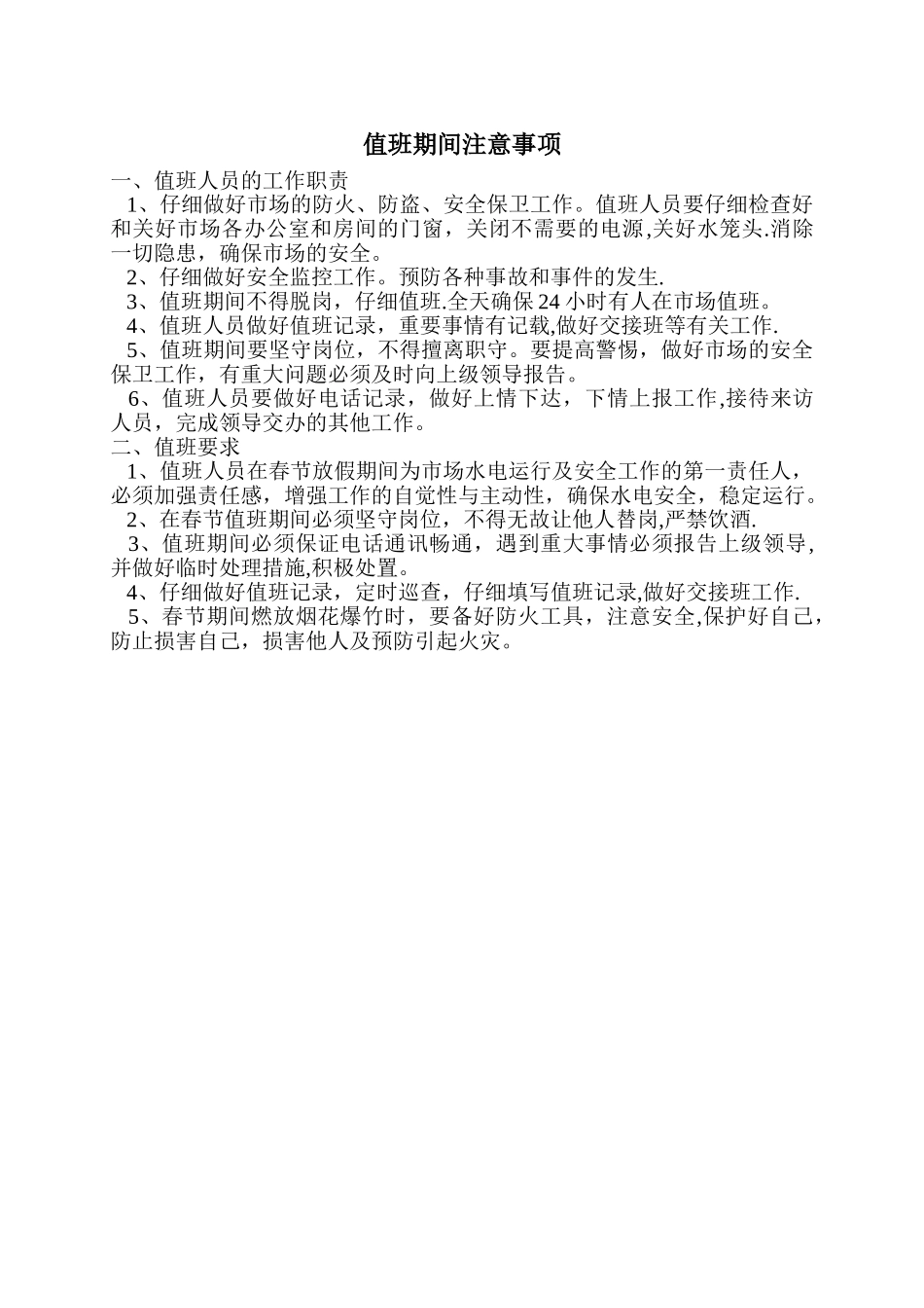 值班期间注意事项_第1页