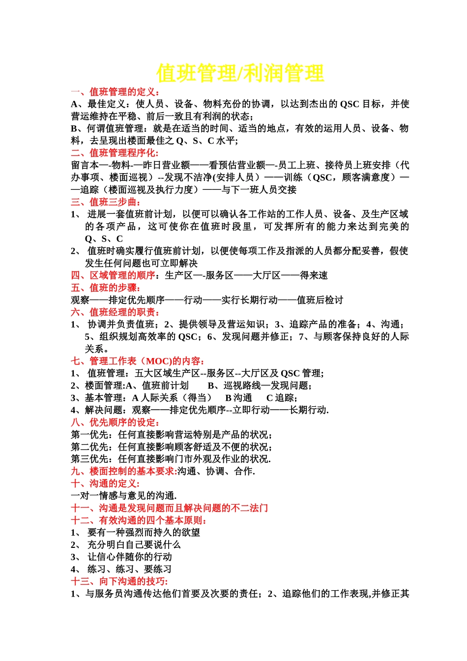 值班管理和利润管理_第1页