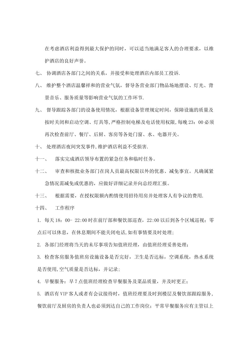 值班经理管理制度_第2页