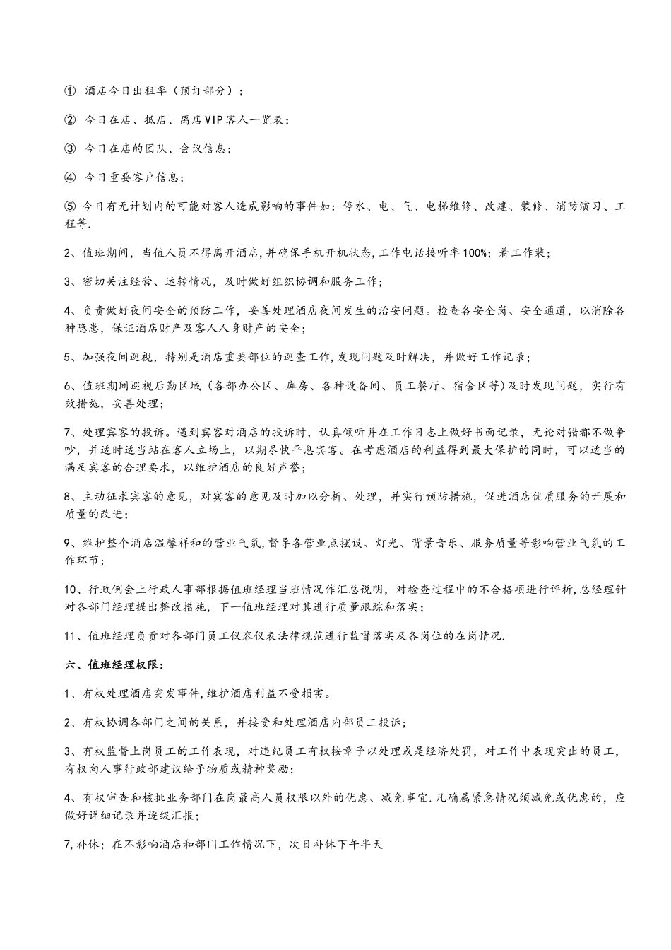 值班经理职责制度20250607_第2页