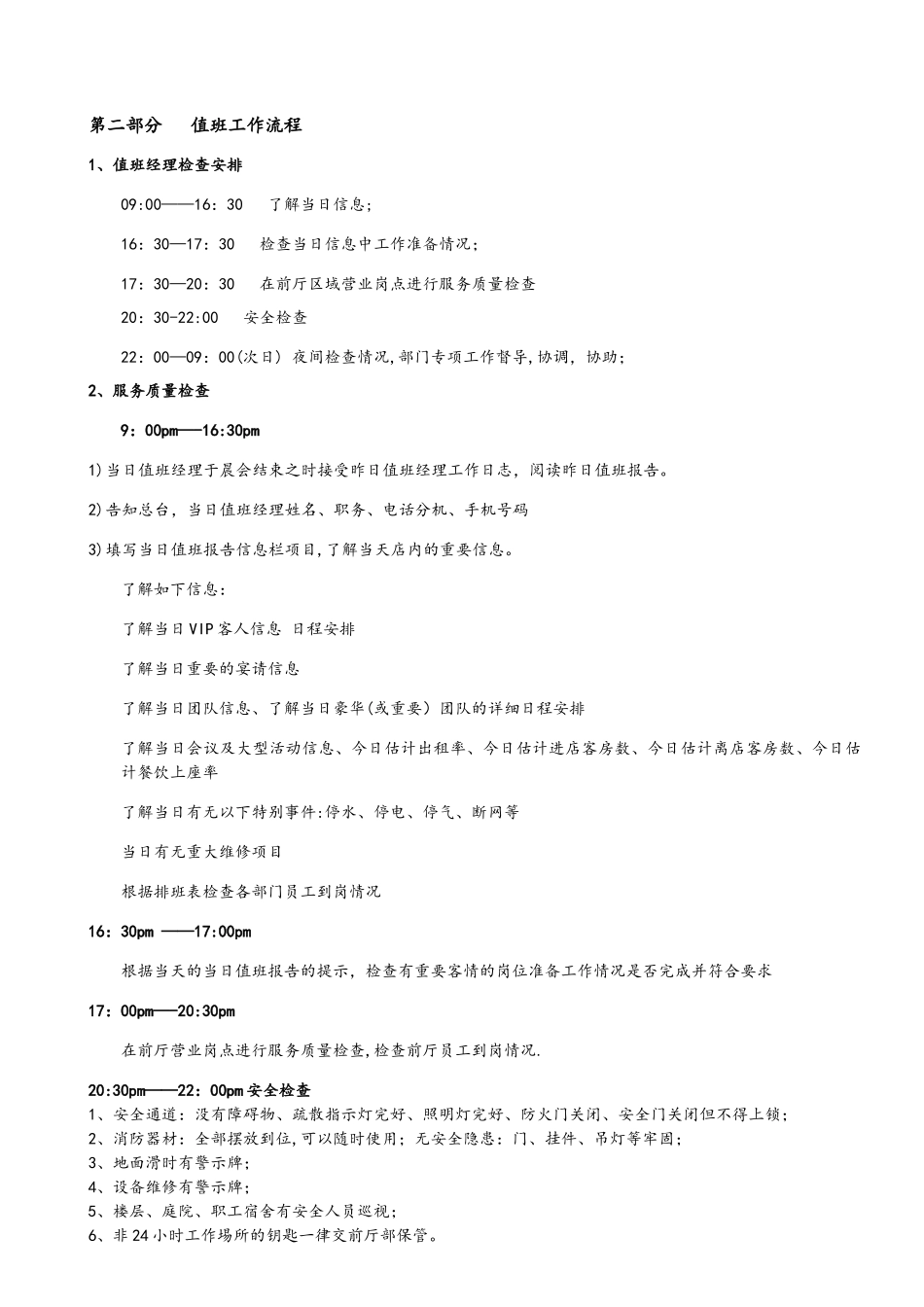 值班经理职责制度20250607_第3页