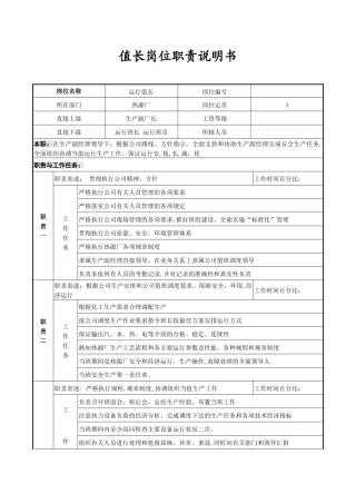 值长岗位职责说明书