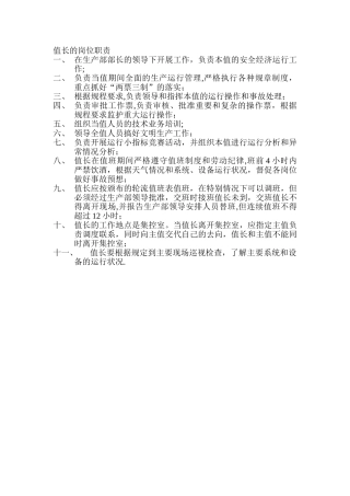值长的岗位职责