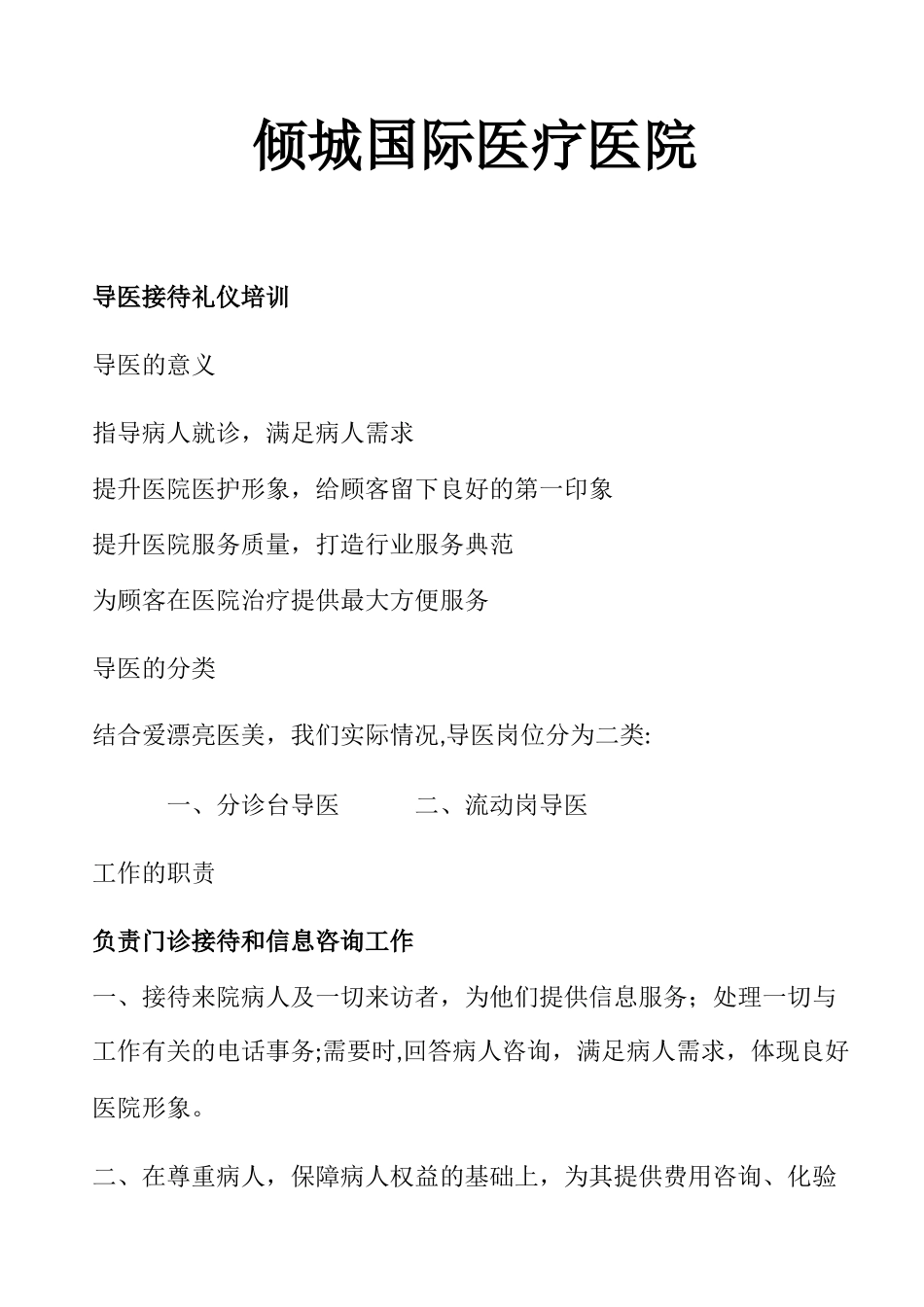 倾城国际医疗医院前台岗位职责_第1页