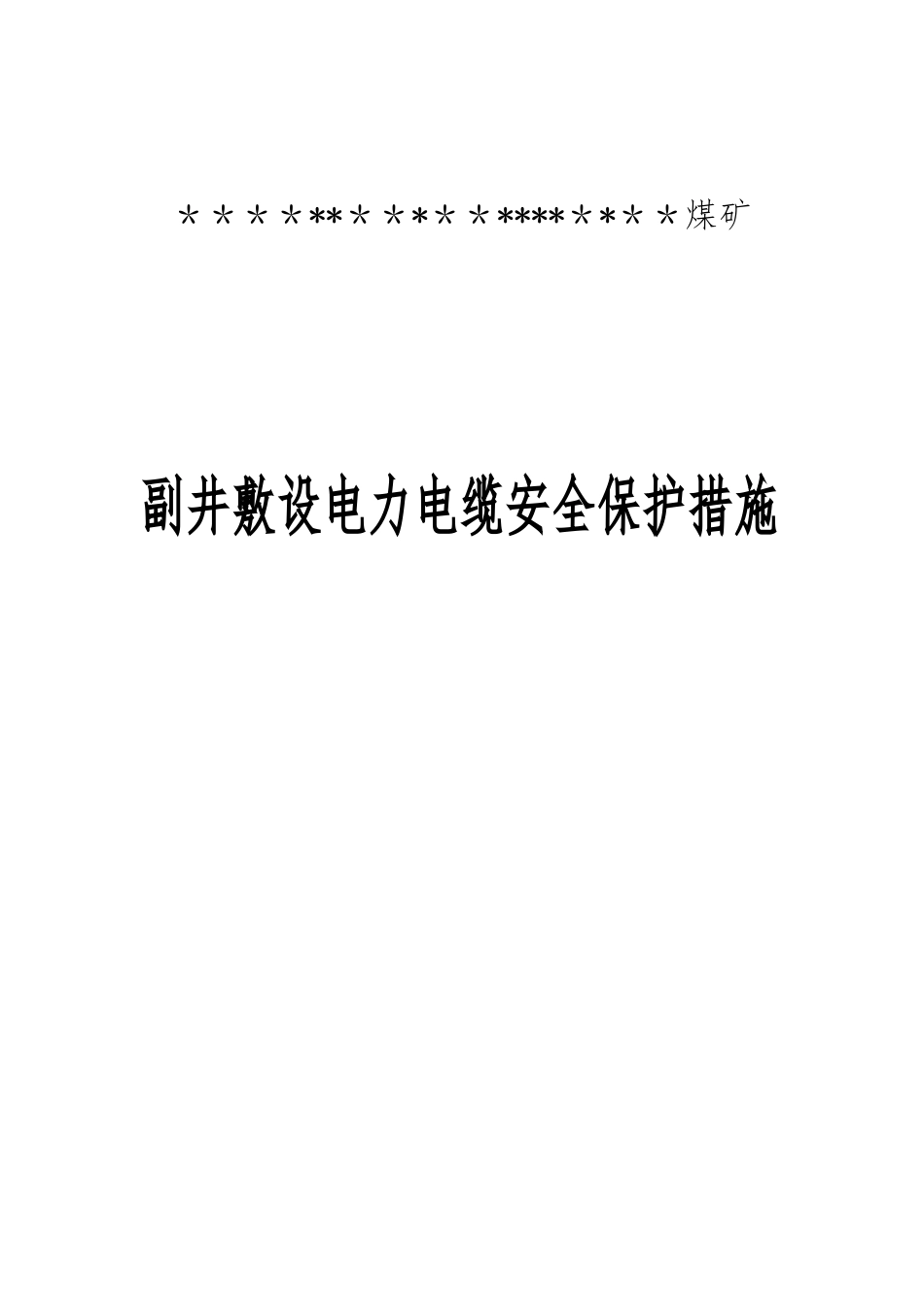 倾斜井巷中敷设的电力电缆-安全保护措施_第1页