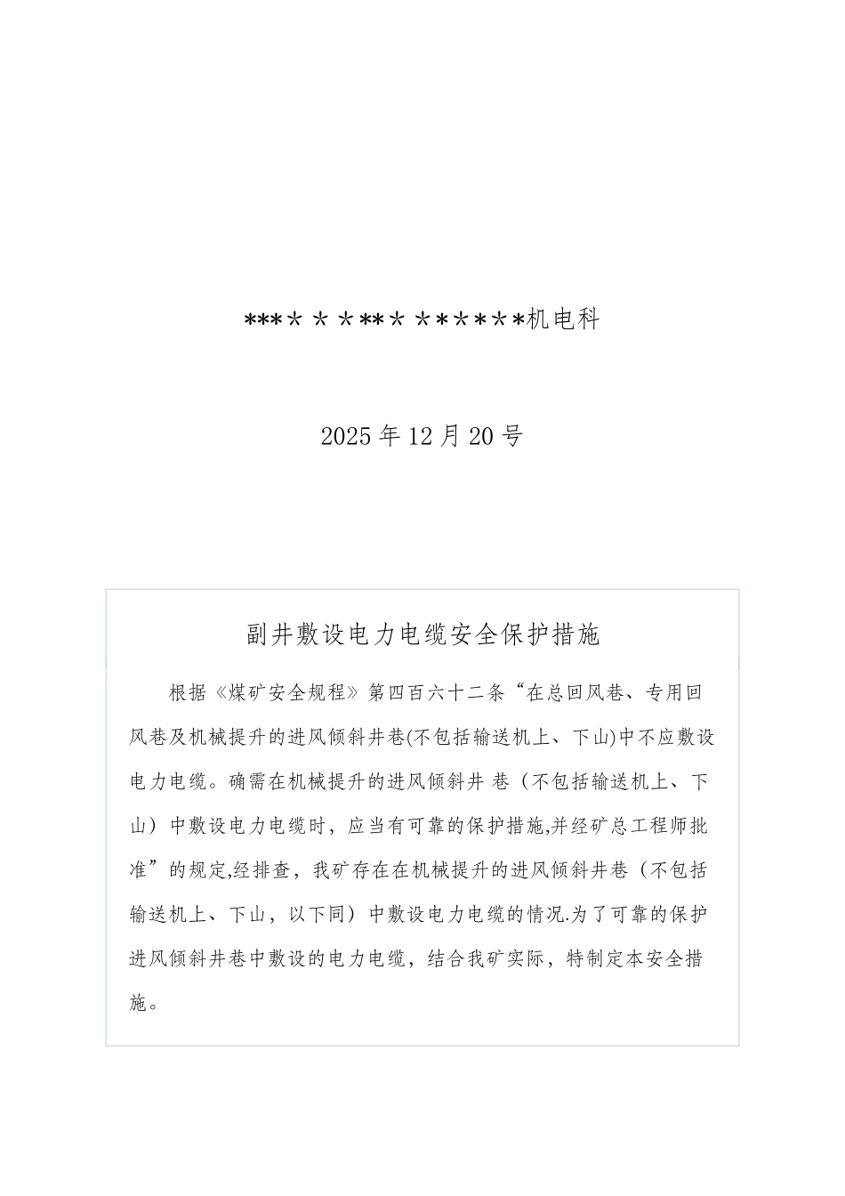 倾斜井巷中敷设的电力电缆-安全保护措施_第2页