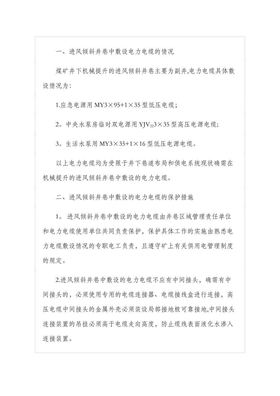 倾斜井巷中敷设的电力电缆-安全保护措施_第3页