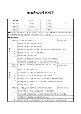 值长岗位职责说明书-