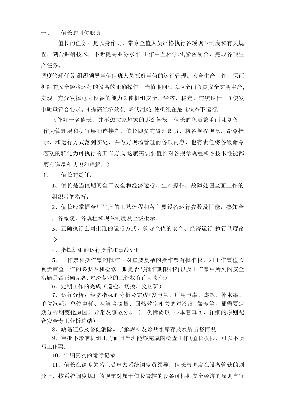 值长职责及日常工作_第1页