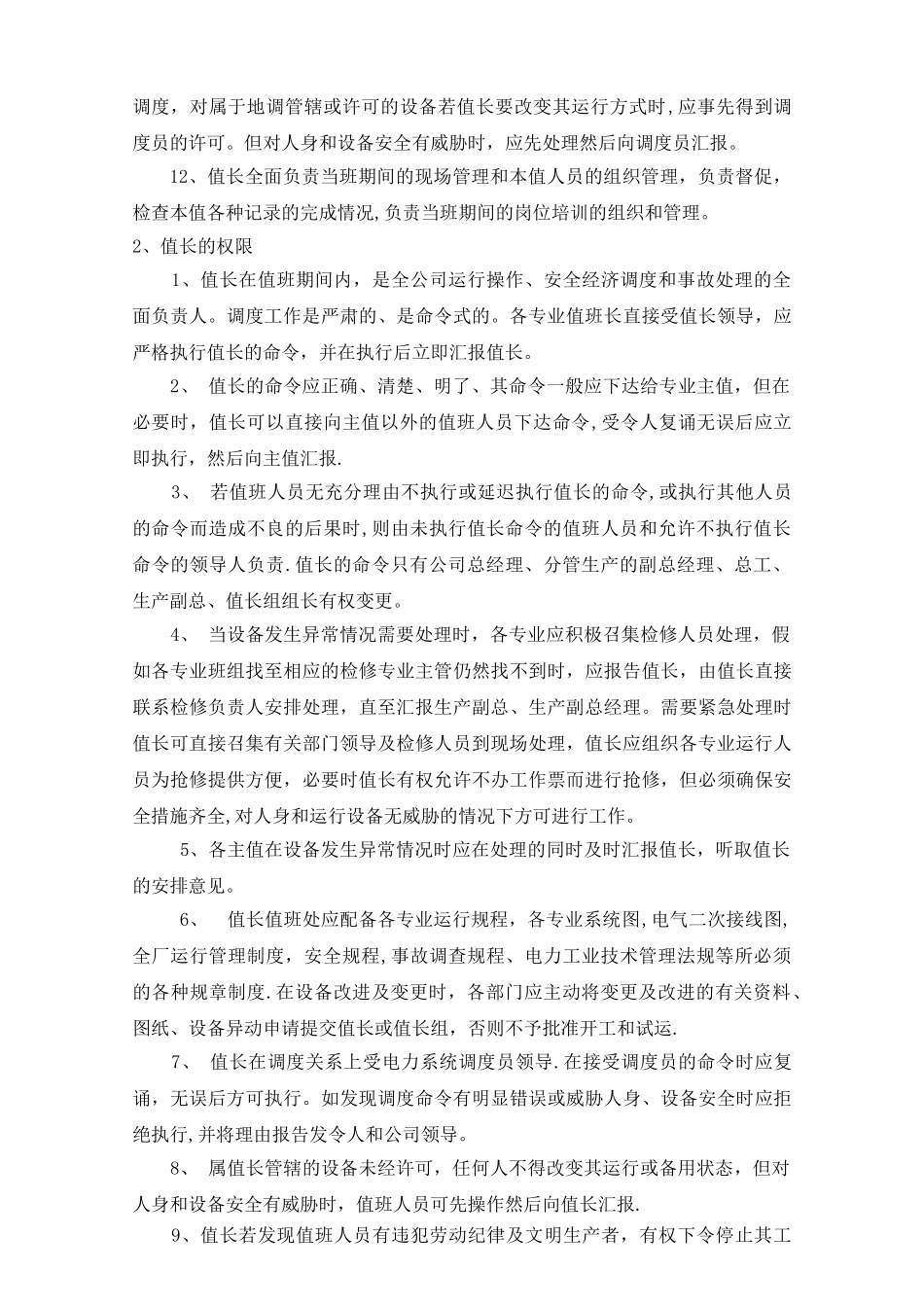 值长职责及日常工作_第2页